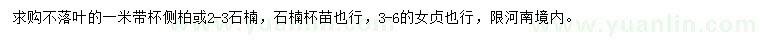 求購側柏、石楠、女貞