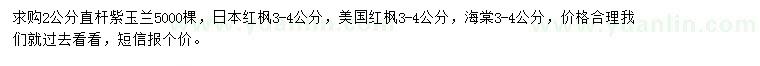 求購紫玉蘭、日本紅楓、美國紅楓等