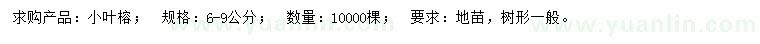 求購6-9公分小葉榕