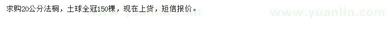 求購20公分法桐