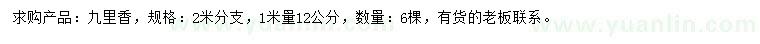 求購(gòu)1米量12公分九里香