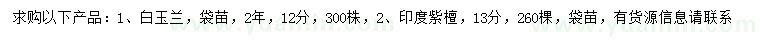 求購12公分白玉蘭、13公分印度紫檀