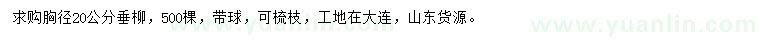 求購胸徑20公分垂柳