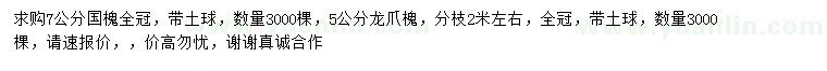 求購7公分國槐、5公分龍爪槐