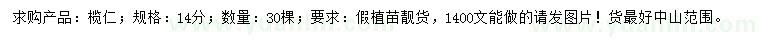 求購(gòu)14公分欖仁