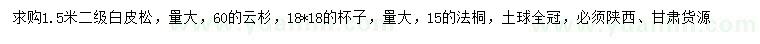 求購1.5米白皮松、15公分法桐
