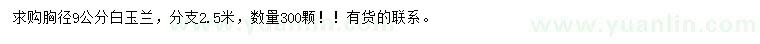 求購胸徑9公分白玉蘭
