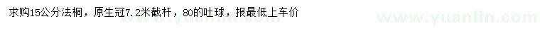 求購米徑15公分法桐