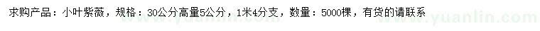 求購(gòu)30公分量5公分小葉紫薇
