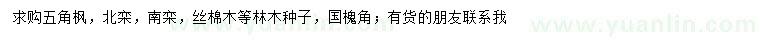 求購五角楓種子、北欒種子、南欒種子等