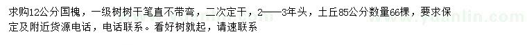 求購(gòu)12公分國(guó)槐