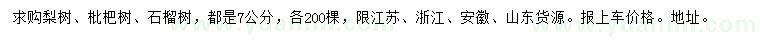 求購梨樹、枇杷樹、石榴樹