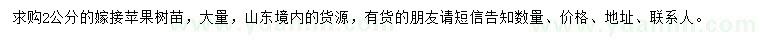 求購(gòu)2公分嫁接蘋果樹
