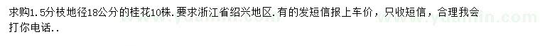 求購(gòu)地徑18公分桂花