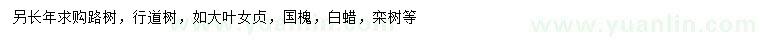 求購大葉女貞、國槐、白蠟等
