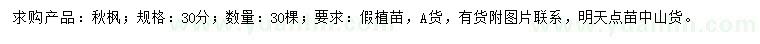 求購(gòu)30公分秋楓