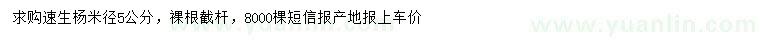 求購米徑5公分速生楊