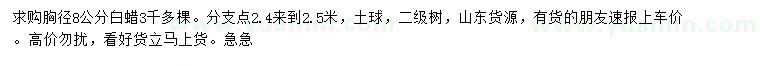 求購胸徑8公分白蠟