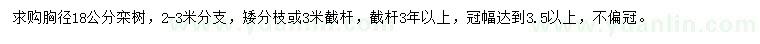 求購胸徑18公分欒樹