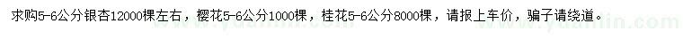 求購(gòu)銀杏、櫻花、桂花