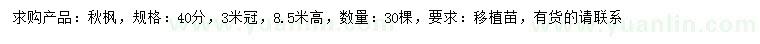 求購(gòu)40公分秋楓
