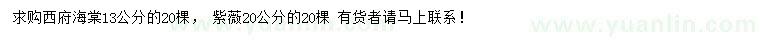 求購(gòu)13公分西府海棠、20公分紫薇
