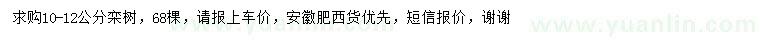 求購(gòu)10-12公分欒樹(shù)