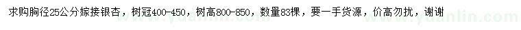求購(gòu)胸徑25公分嫁接銀杏