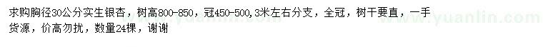 求購胸徑30公分實(shí)生銀杏