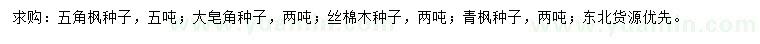求購五角楓種子、大皂角種子、絲棉木種子等