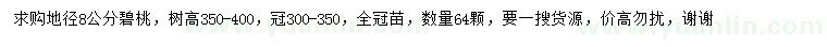 求購地徑8公分碧桃