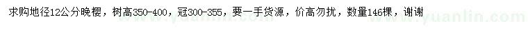 求購(gòu)地徑12公分晚櫻