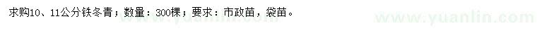 求購(gòu)10、11公分鐵冬青