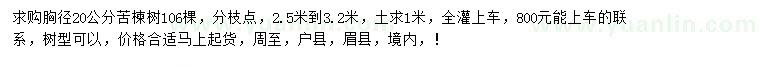 求購胸徑20公分苦楝