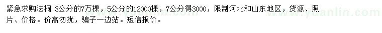 求購3、5、7公分法桐