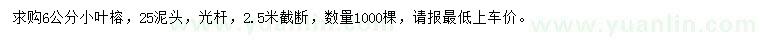求購6公分小葉榕