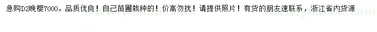 求購地徑2公分晚櫻