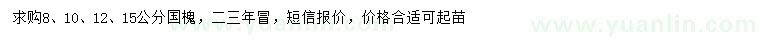 求購8、10、12、15公分國槐