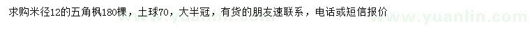 求購(gòu)米徑12公分五角楓
