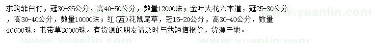 求購菲白竹、金葉大花六木道、鼠尾草等