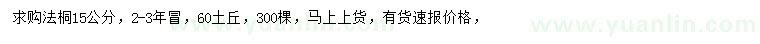 求購15公分法桐