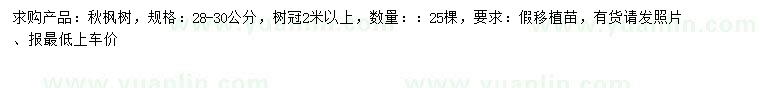 求購28-30公分秋楓樹