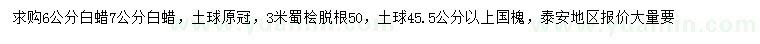求購白蠟、蜀檜、國槐