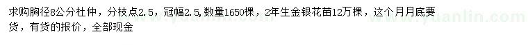 求購胸徑8公分杜仲、2年生金銀花