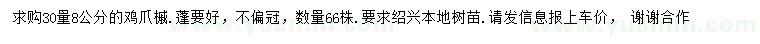 求購30量8公分雞爪槭