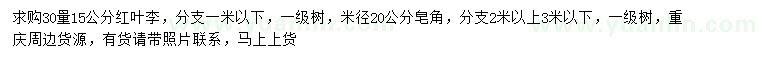 求購(gòu)30量15公分紅葉李、米徑20公分皂角