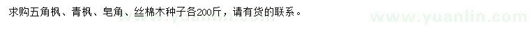 求購五角楓、青楓、皂角種子
