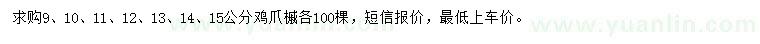 求購9、10、11、12、13、14、15公分雞爪槭