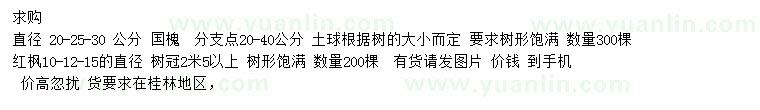 求購直徑20、25、30公分國槐、直徑10、12、15公分紅楓