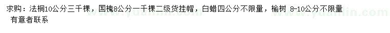 求購法桐、國槐、白蠟等